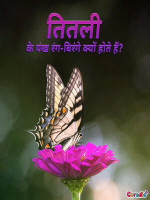 cover image of तितली के पंख रंग-बिरंगे क्यों होते हैं?